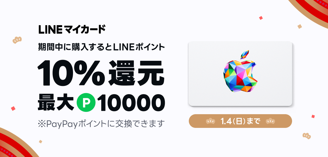 Apple Gift CardをLINEマイカードで購入すると、10%還元。最大10,000円相当のLINEポイントがもらえる