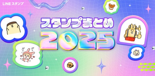 LINE】1年のLINEスタンプ利用を振り返る 新コンテンツ「スタンプまとめ