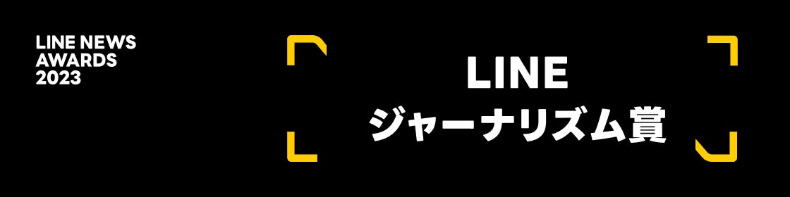 TWICE、大谷翔平、YOASOBI、なかやまきんに君、浜辺美波、藤井聡太が「話題の人賞」を受賞！LINE NEWS AWARDS 2023受賞者発表