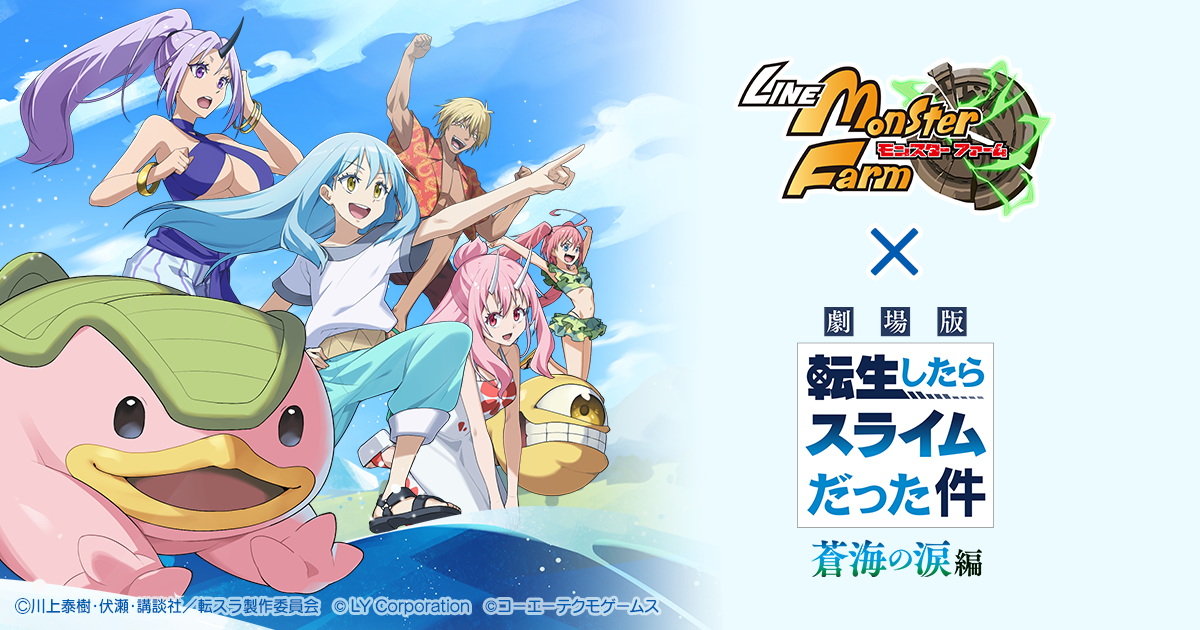 モンファーム×転スラ！コラボで「リムル」ゲット！