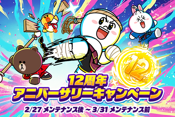 LINEレンジャー12周年！記念キャラ＆無料ガチャ登場