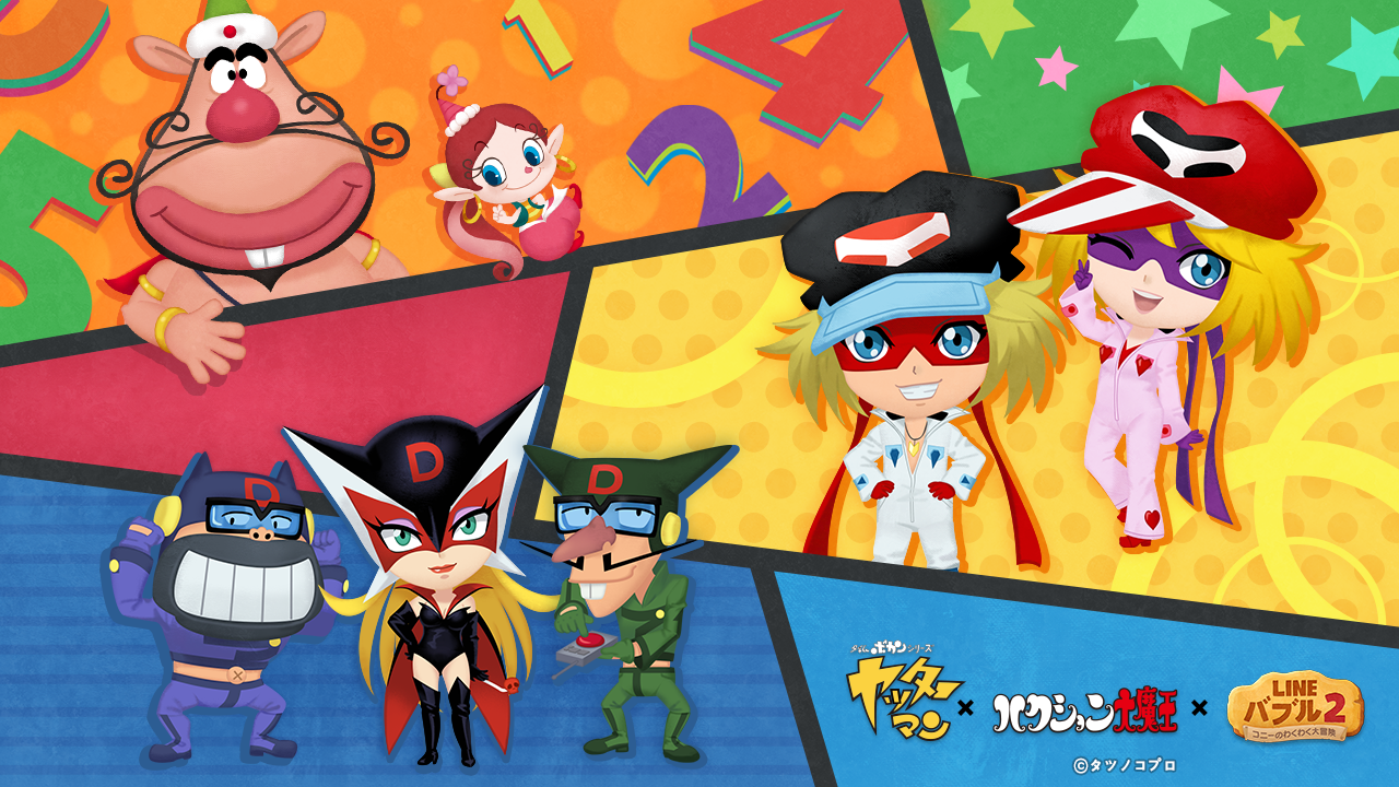 LINEバブル2×タツノコ！ヤッターマンなど人気キャラ集結