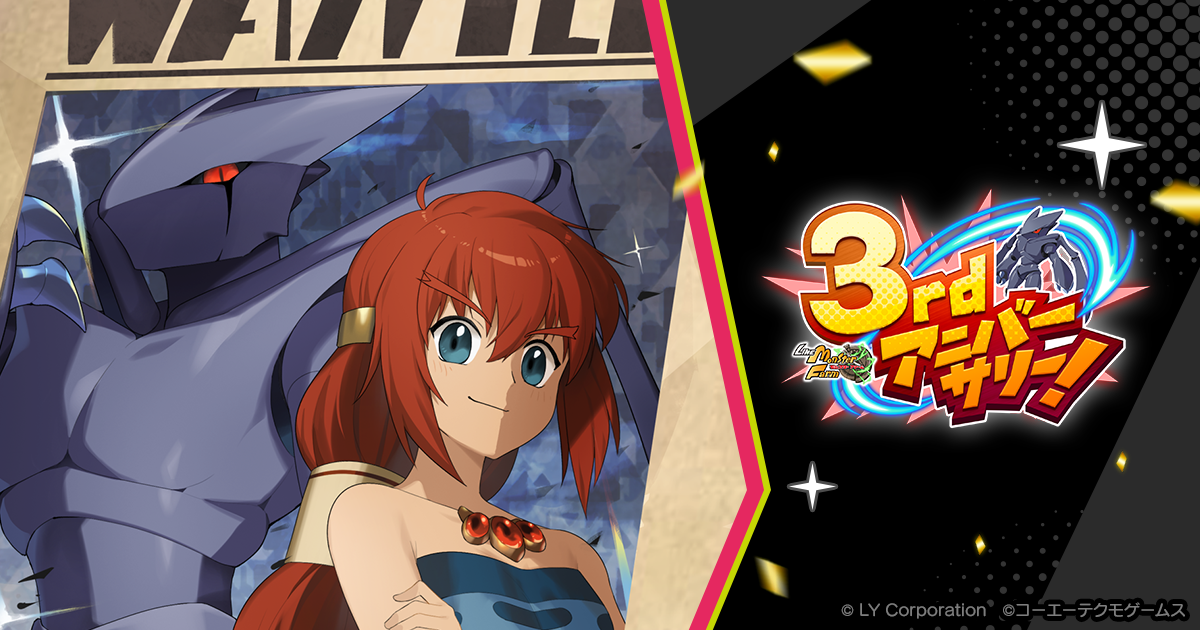 【LINE：モンスターファーム】3周年！300連無料ガチャ＆新要素