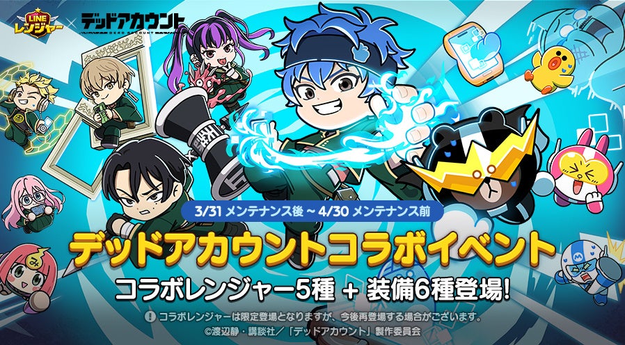 LINEレンジャー×デッドアカ！コラボ限定キャラ＆イベント
