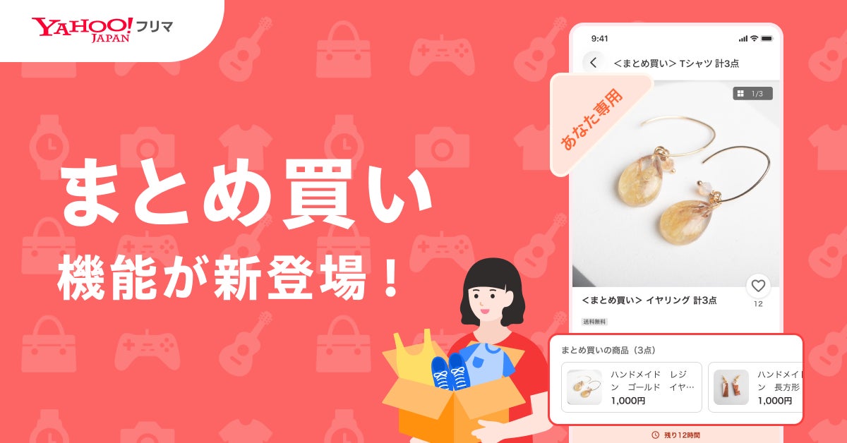 Yahoo!フリマ】「まとめ買い」機能を提供開始 | LINEヤフー株式会社の Yahoo!フリマ】「まとめ買い」機能を提供開始 | LINEヤフー株式会社の