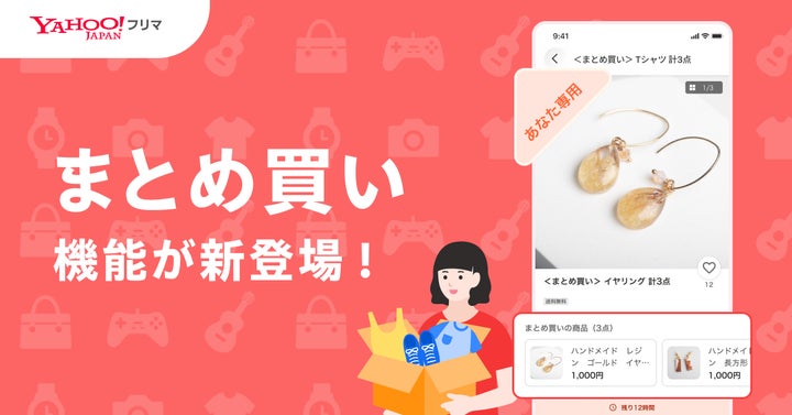 Yahoo!フリマ】「まとめ買い」機能を提供開始 | LINEヤフー株式会社の Yahoo!フリマ】「まとめ買い」機能を提供開始 | LINEヤフー株式会社の