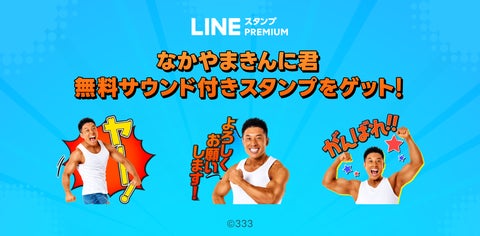 【LINEスタンプ プレミアム】なかやまきんに君の限定サウンド付きスタンプを無料で配信! 【LINEスタンプ プレミアム】なかやまきんに君の限定サウンド付きスタンプを無料で配信!