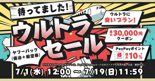 【Yahoo!トラベル】人気宿泊施設+航空券プランがお得になる秋の行楽シーズンに向けた大型企画「ヤフーパック ウルトラセール」を7月1日から開催 【Yahoo!トラベル】人気宿泊施設+航空券プランがお得になる秋の行楽シーズンに向けた大型企画「ヤフーパック ウルトラセール」を7月1日から開催