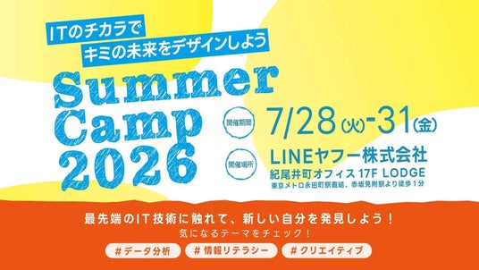【LINEヤフー】中高生向け実践型ワークショップイベント「サマーキャンプ2026」を開催 【LINEヤフー】中高生向け実践型ワークショップイベント「サマーキャンプ2026」を開催