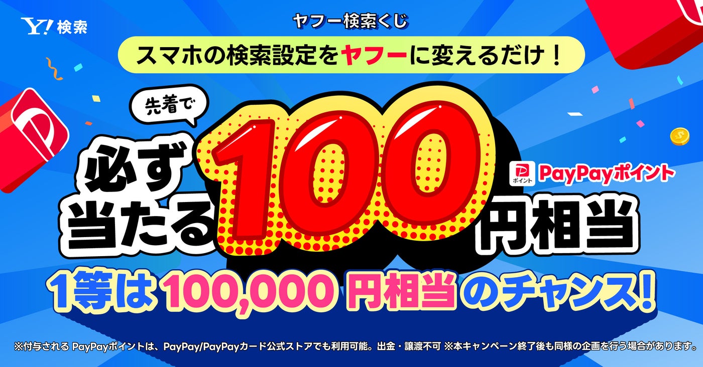 LINEヤフー株式会社のキャンペーン画像