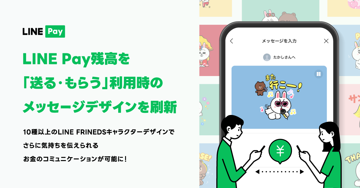 LINE Pay】LINE Payの残高を「送る・もらう」利用時のメッセージ