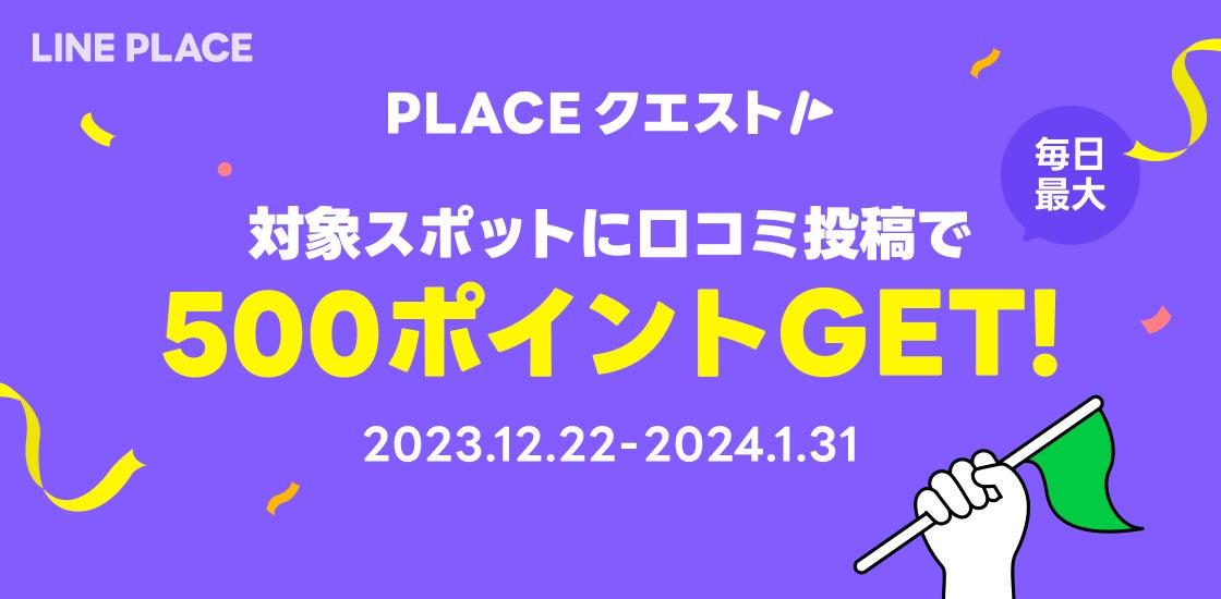 LINE PLACEで口コミ投稿すると最大500ポイントがもらえる「PLACE クエスト」を開催中！