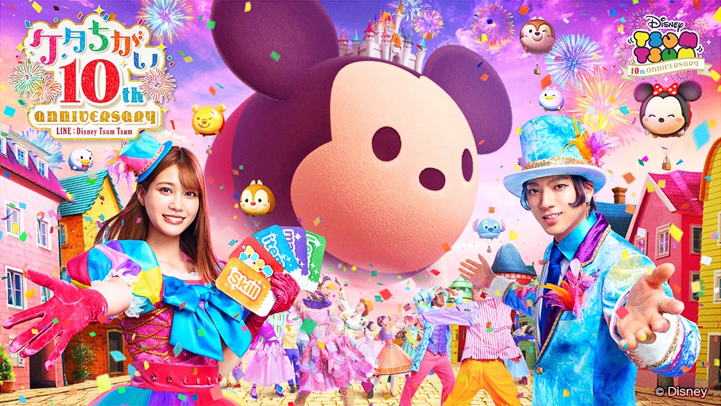 10周年を迎える『LINE:ディズニー ツムツム』、生見愛瑠さん山田裕貴さんが出演する新TV CMが本日より放映開始。山田さんが10年続けていることは「役者経験をツムツム(積む積む)」!? 10周年を迎える『LINE:ディズニー ツムツム』、生見愛瑠さん山田裕貴さんが出演する新TV CMが本日より放映開始。山田さんが10年続けていることは「役者経験をツムツム(積む積む)」!?