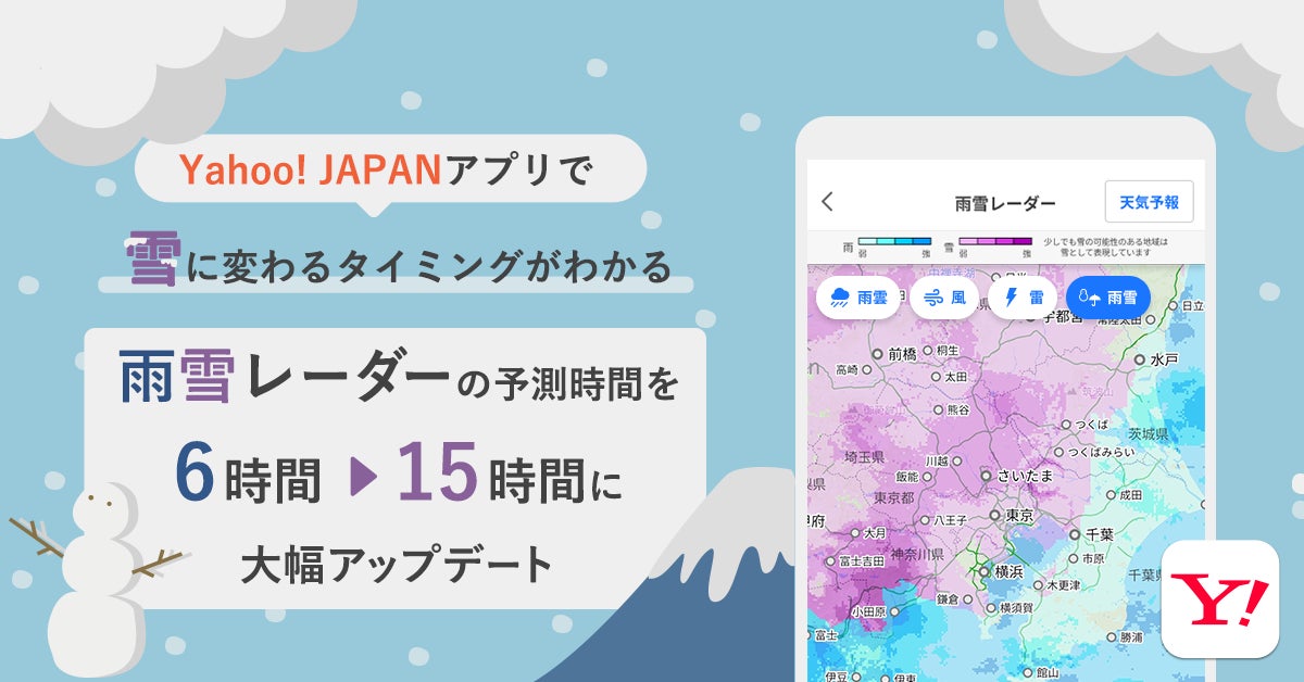 Yahoo! JAPANアプリ】「雨雪レーダー」機能をアップデート 最大 Yahoo! JAPANアプリ】「雨雪レーダー」機能をアップデート 最大
