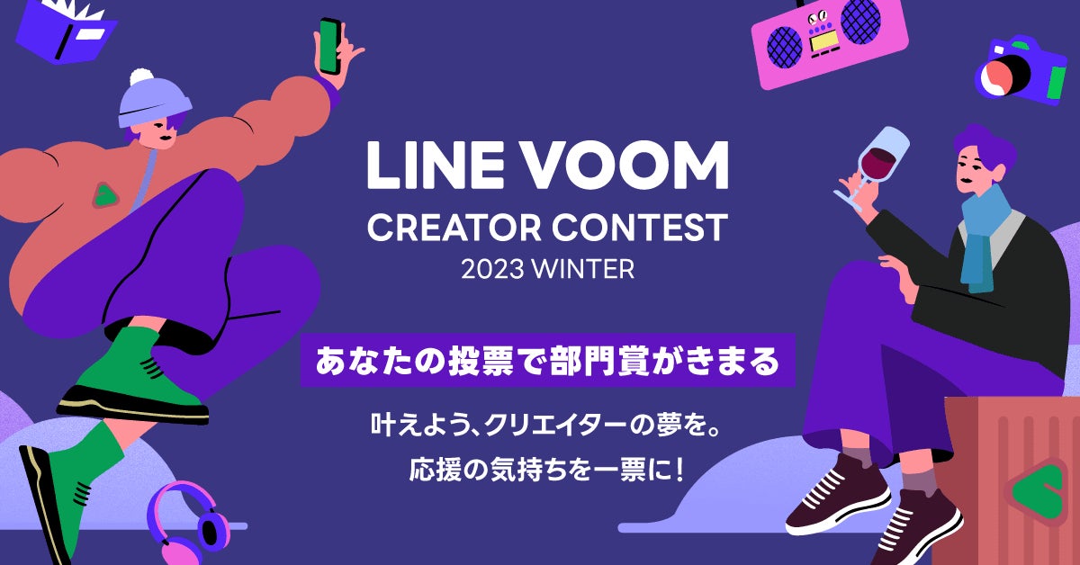 LINE VOOM Creator Contest 2023 Winterの入賞クリエイターが決定!ファン投票で部門賞を決める LINE VOOM Creator Contest 2023 Winterの入賞クリエイターが決定!ファン投票で部門賞を決める