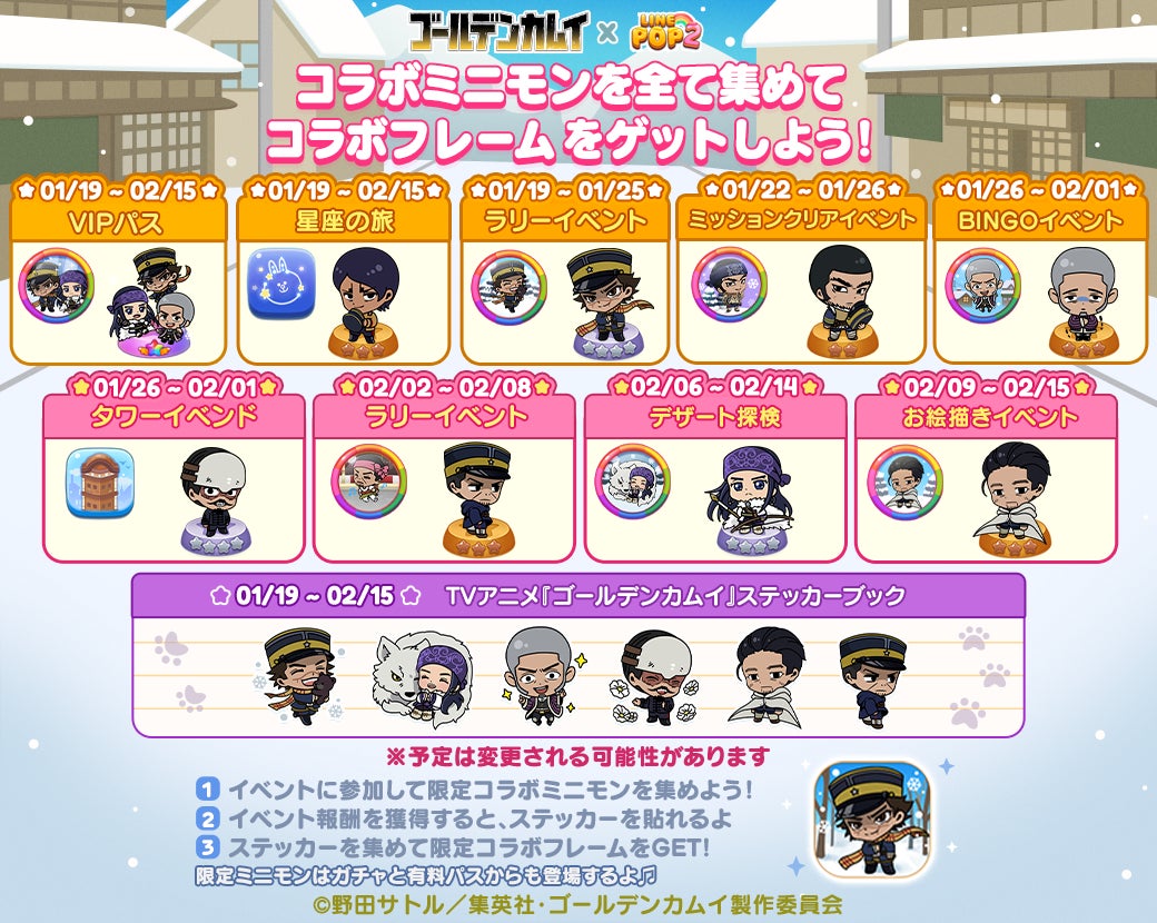 【LINE POP2×ゴールデンカムイ】初コラボ!キャラクターがミニモンとして登場 【LINE POP2×ゴールデンカムイ】初コラボ!キャラクターがミニモンとして登場
