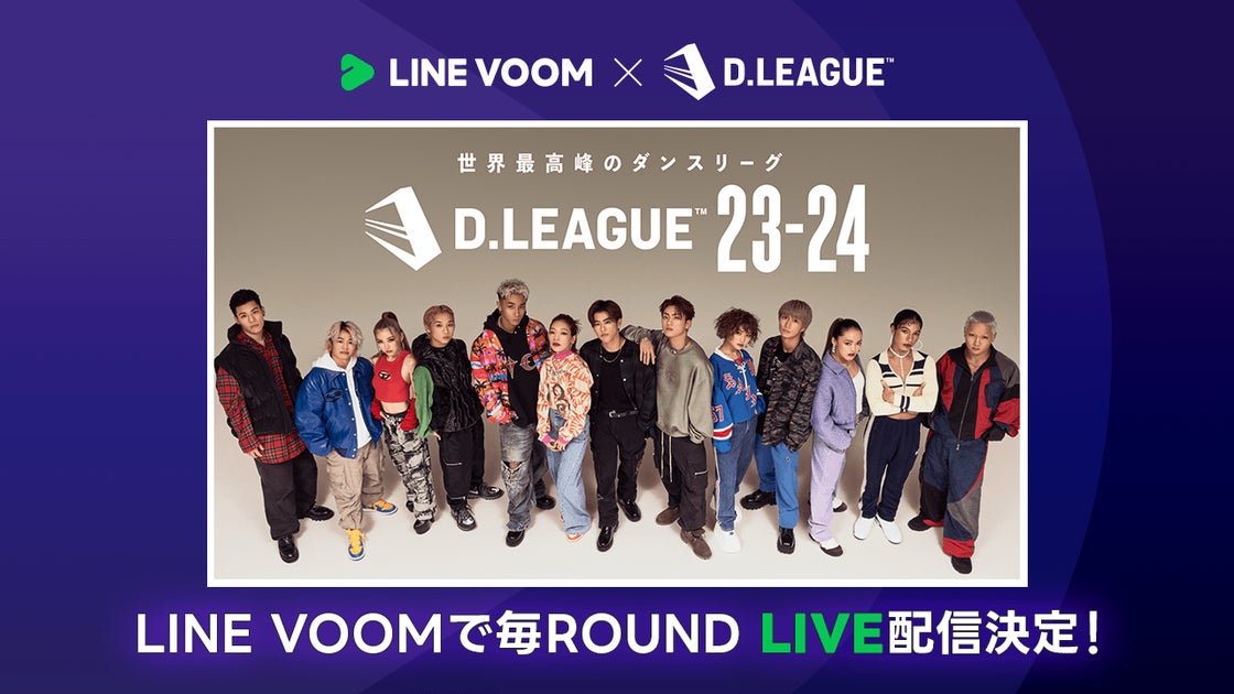 世界最高峰のダンスリーグ『第一生命 D.LEAGUE 23-24』の各ROUNDをLINE VOOMで無料ライブ配信開始 世界最高峰のダンスリーグ『第一生命 D.LEAGUE 23-24』の各ROUNDをLINE VOOMで無料ライブ配信開始