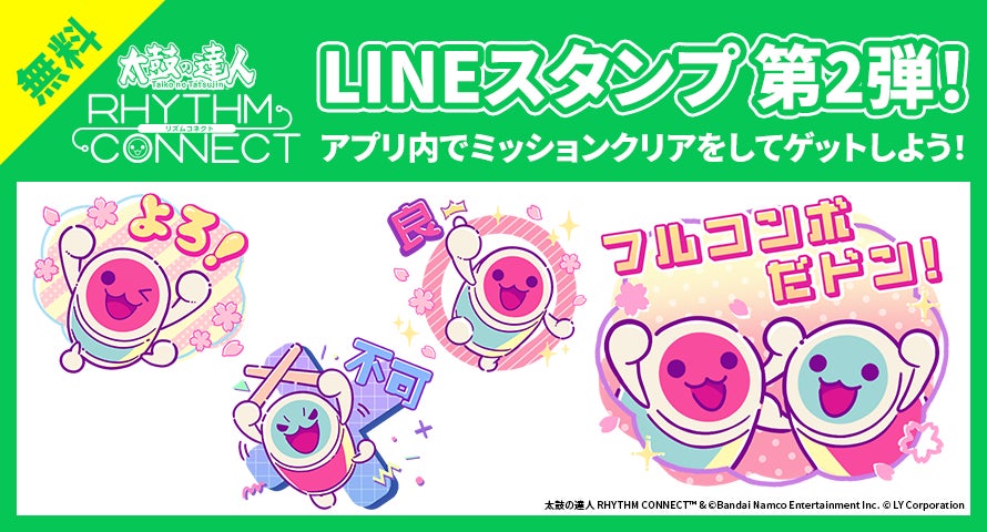 「太鼓の達人 RHYTHM CONNECT」無料LINEスタンプ配信＆新イベント開催中！詳細はゲーム内でチェック