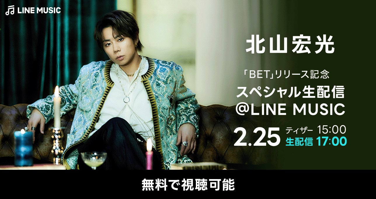 北山宏光が新曲「BET」リリース記念!LINE MUSICでスペシャル生配信決定 北山宏光が新曲「BET」リリース記念!LINE MUSICでスペシャル生配信決定