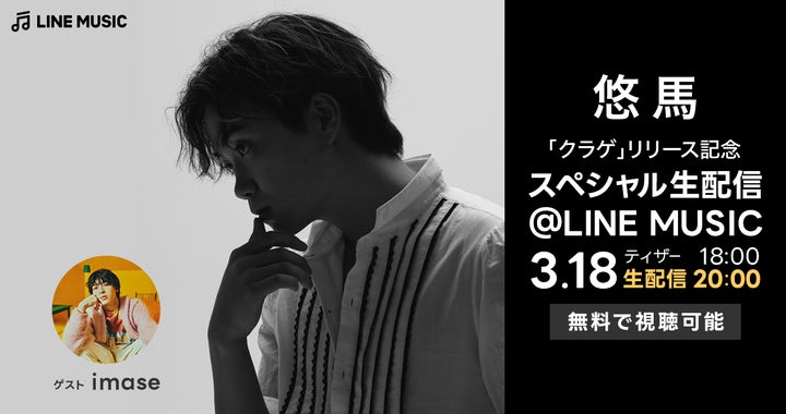 悠馬の新曲「クラゲ」リリース記念!LINE MUSICでスペシャル生配信決定(ゲスト:imase) 悠馬の新曲「クラゲ」リリース記念!LINE MUSICでスペシャル生配信決定(ゲスト:imase)