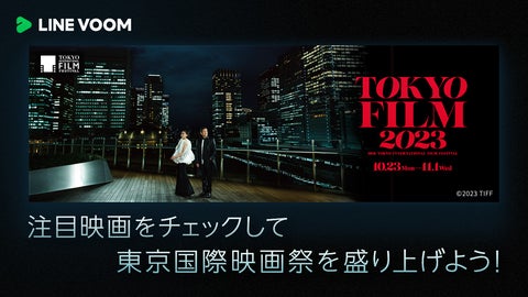 【LINE VOOM】東京国際映画祭とのコラボ企画開始!レッドカーペットやゲストのインタビューを配信 【LINE VOOM】東京国際映画祭とのコラボ企画開始!レッドカーペットやゲストのインタビューを配信