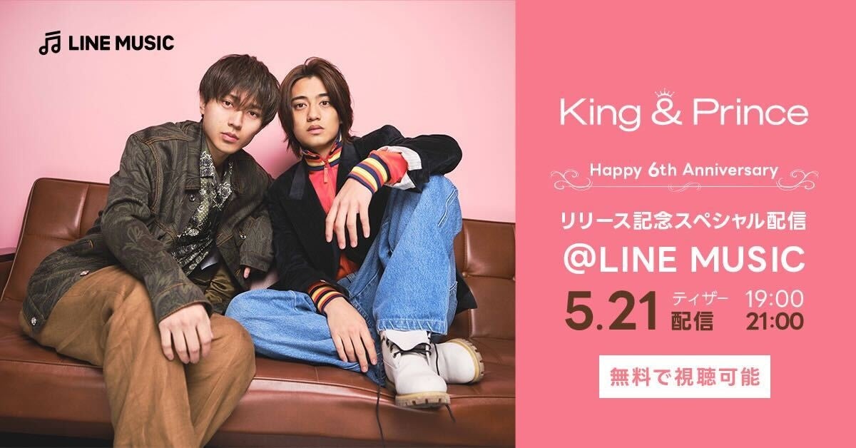King & Prince特別配信!新曲秘話&エピソード公開【LINE MUSIC】 King & Prince特別配信!新曲秘話&エピソード公開【LINE MUSIC】