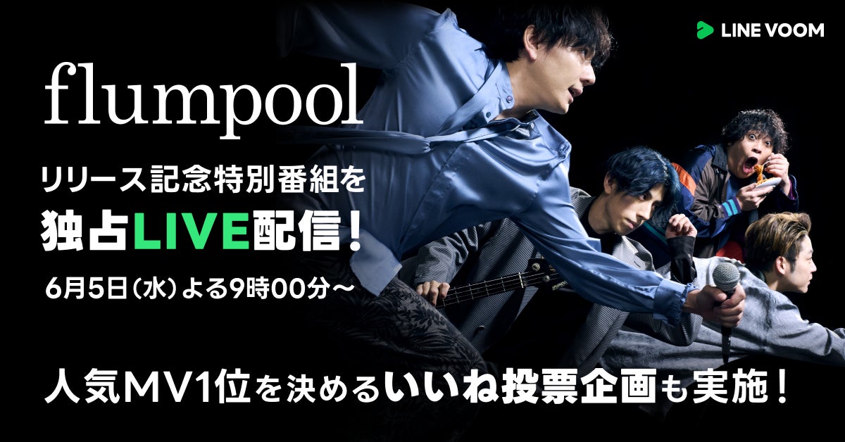 flumpoolの新曲やツアー情報を独占生配信!LINE VOOM特別番組で山村隆太がトーク flumpoolの新曲やツアー情報を独占生配信!LINE VOOM特別番組で山村隆太がトーク