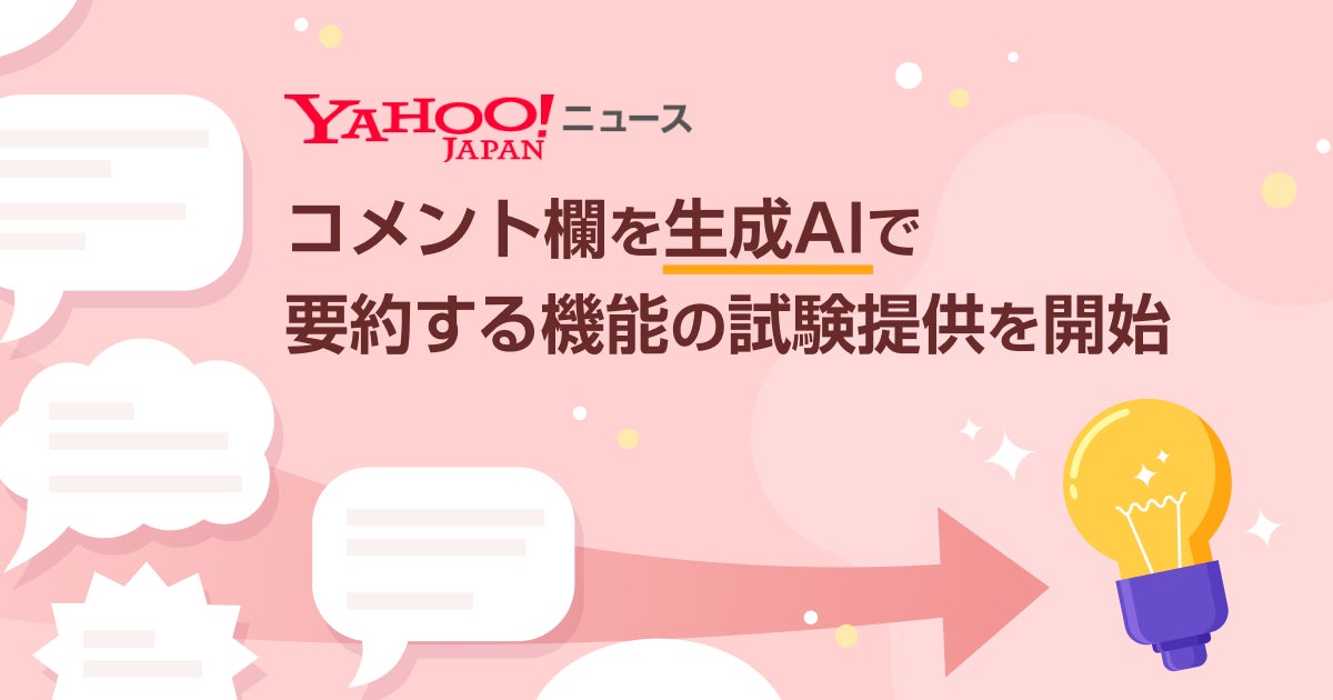 Yahoo!ニュース】コメント欄を生成AIで要約する機能の試験提供を開始 Yahoo!ニュース】コメント欄を生成AIで要約する機能の試験提供を開始