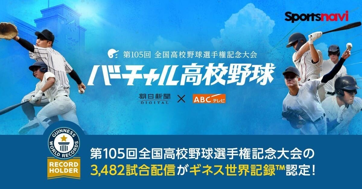 バーチャル高校野球、ギネス世界記録™認定!全国大会全試合配信3,482試合達成 バーチャル高校野球、ギネス世界記録™認定!全国大会全試合配信3,482試合達成