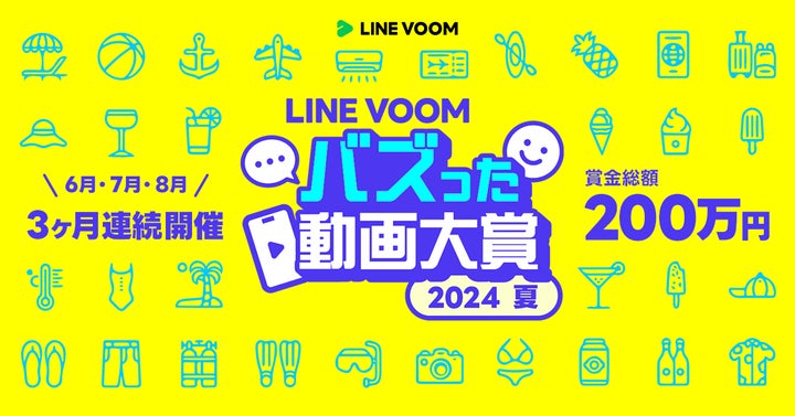 LINE VOOM バズった動画大賞 2024 夏 開催!賞金30万円&部門賞あり!詳細は特設サイトで LINE VOOM バズった動画大賞 2024 夏 開催!賞金30万円&部門賞あり!詳細は特設サイトで