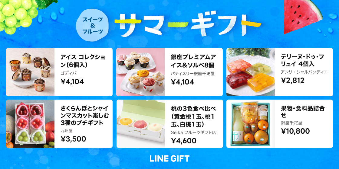 LINEギフトで「サマーギフト特集」を公開！人気急上昇中のフルーツが