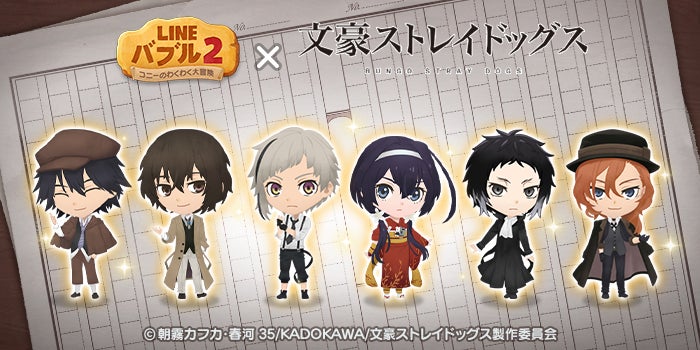 バブルシューティングゲーム「LINE バブル2」に『文豪ストレイドッグス バブルシューティングゲーム「LINE バブル2」に『文豪ストレイドッグス