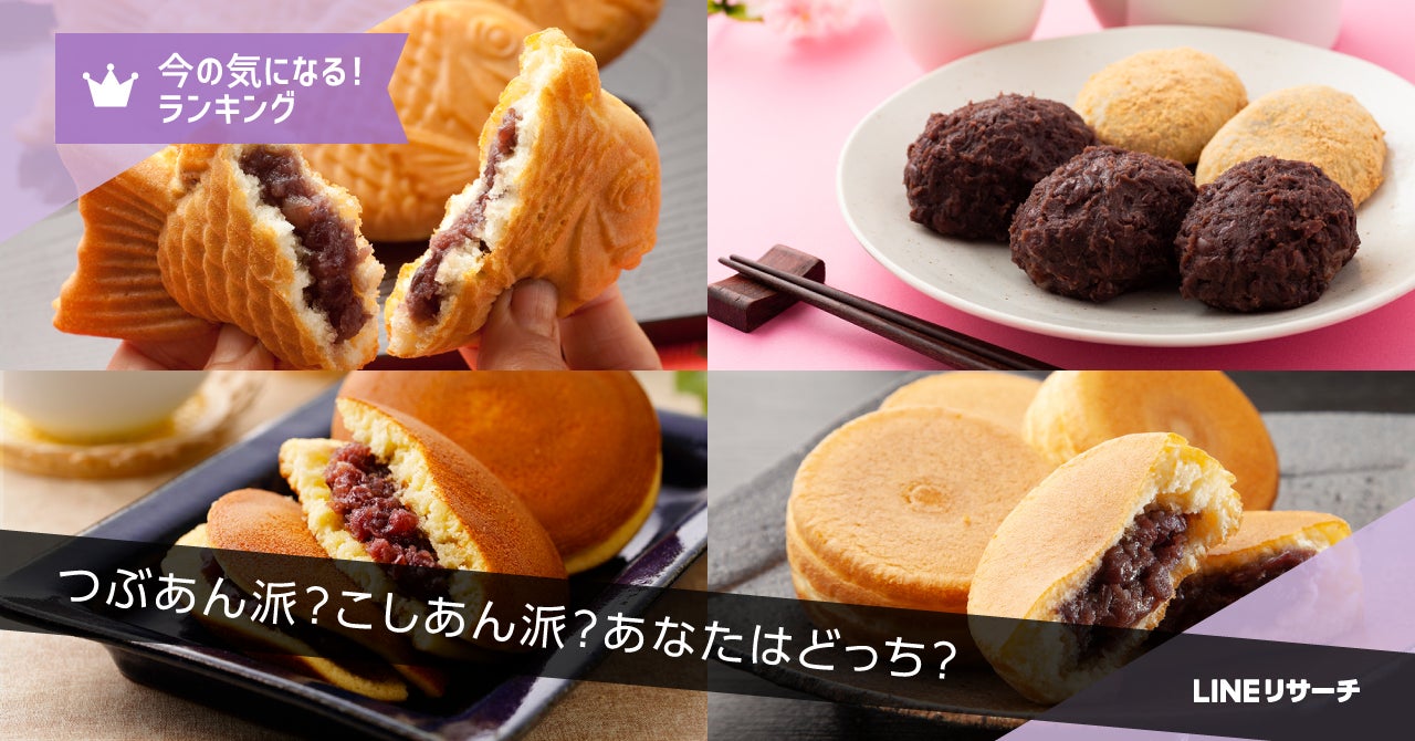 LINEリサーチ】「つぶあん派」「こしあん派」が4割台で二分する LINEリサーチ】「つぶあん派」「こしあん派」が4割台で二分する