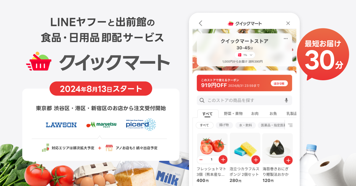 LINEヤフーと出前館、最短30分で届く即配サービス「Yahoo!クイックマート」の提供を開始