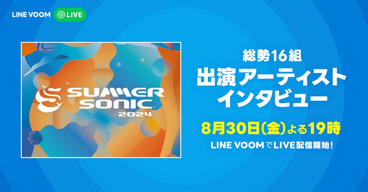 サマソニ出演のアーティストに直撃インタビュー!LINE VOOMで『SUMMER サマソニ出演のアーティストに直撃インタビュー!LINE VOOMで『SUMMER