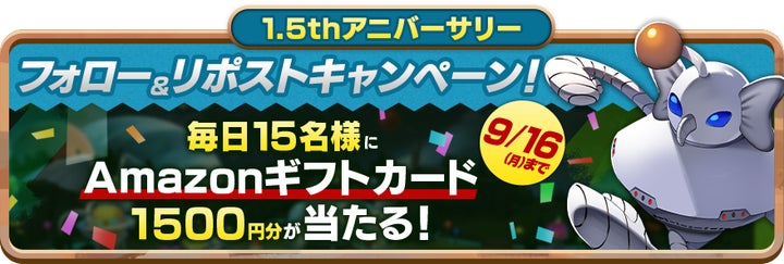 LINE:モンスターファーム」、祝1.5周年。最大100連の無料ガチャや豪華 LINE:モンスターファーム」、祝1.5周年。最大100連の無料ガチャや豪華