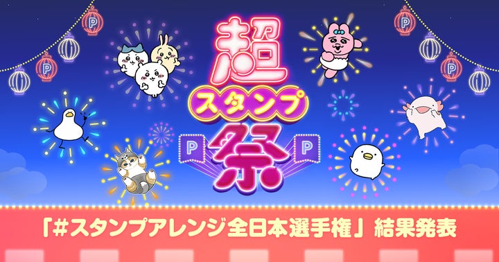 超スタンプ祭」、参加者485万人と大盛況!「#スタンプアレンジ選手権 超スタンプ祭」、参加者485万人と大盛況!「#スタンプアレンジ選手権