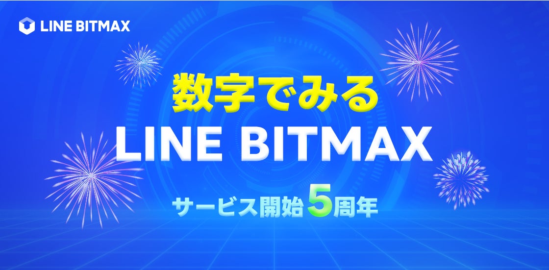 LINEヤフー】LINEの暗号資産取引サービス「LINE BITMAX LINEヤフー】LINEの暗号資産取引サービス「LINE BITMAX