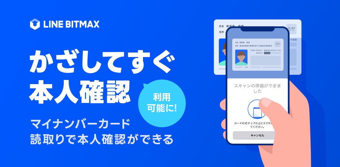 LINE BITMAX】マイナンバーカードの読取りで本人確認ができる「かざし LINE BITMAX】マイナンバーカードの読取りで本人確認ができる「かざし
