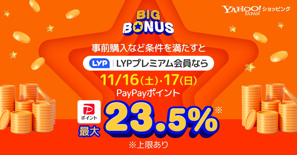 Yahoo!ショッピング】LYPプレミアム会員なら11月16日、17日は最大23.5 Yahoo!ショッピング】LYPプレミアム会員なら11月16日、17日は最大23.5