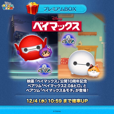 LINE GAME】映画『ベイマックス』公開10周年記念、『LINE:ディズニー LINE GAME】映画『ベイマックス』公開10周年記念、『LINE:ディズニー
