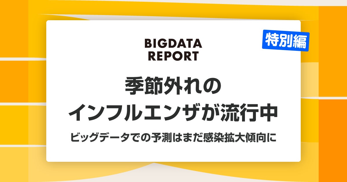 LINEヤフー】インフルエンザの感染傾向をビッグデータから予測した LINEヤフー】インフルエンザの感染傾向をビッグデータから予測した