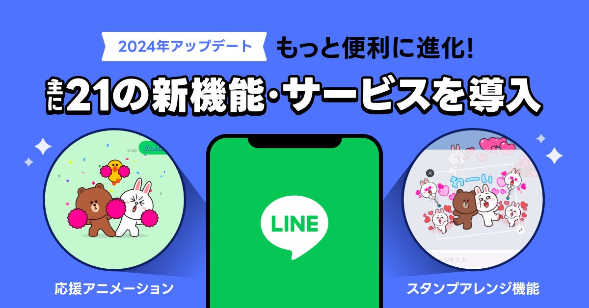 LINEの2024年アップデートまとめ】もっと便利に進化!主に21の新 LINEの2024年アップデートまとめ】もっと便利に進化!主に21の新