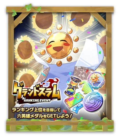 LINE:モンスターファーム」、ランキングイベント「グランドスラム LINE:モンスターファーム」、ランキングイベント「グランドスラム