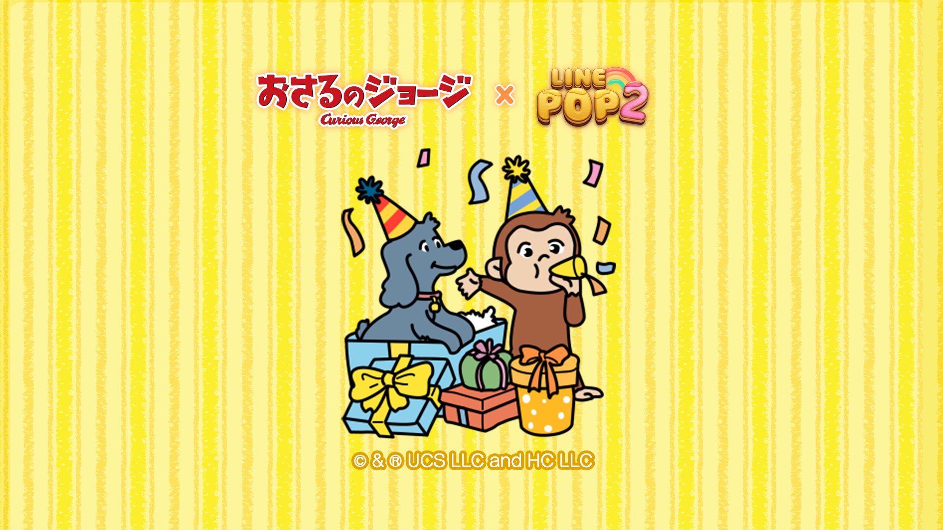 LINE POP2×おさるのジョージコラボ!限定ミニモンGET! LINE POP2×おさるのジョージコラボ!限定ミニモンGET!