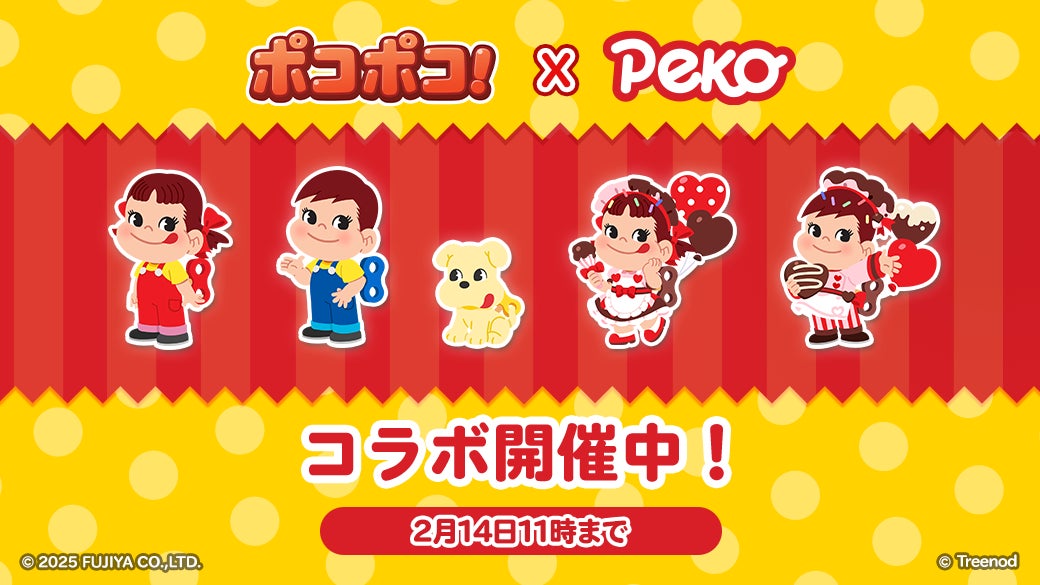 LINEポコポコ×ペコちゃんコラボ!限定キャラGETで豪華報酬GET! LINEポコポコ×ペコちゃんコラボ!限定キャラGETで豪華報酬GET!