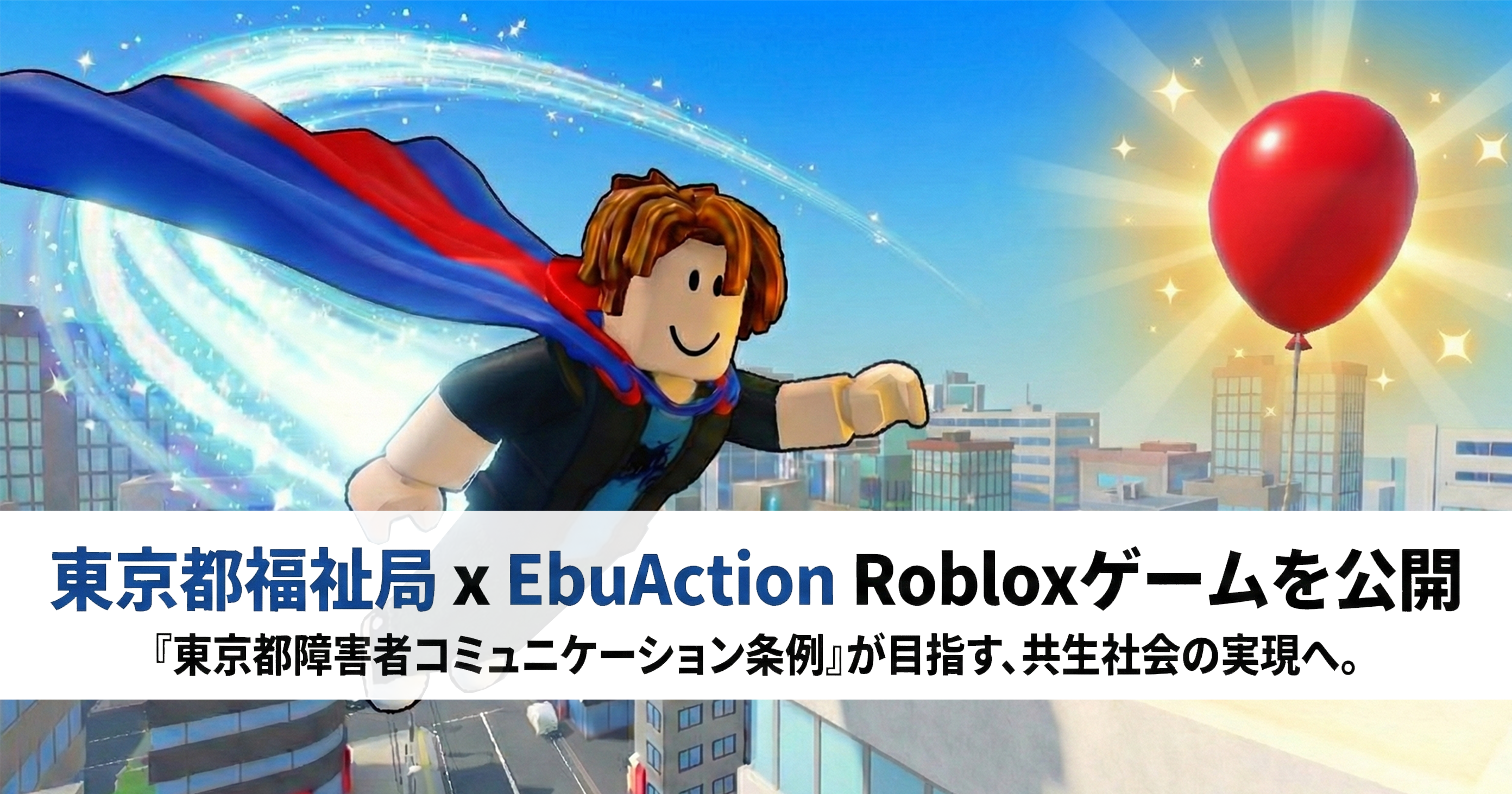 都×メタバース！共生ゲーム「探せ！みんなのできること」公開