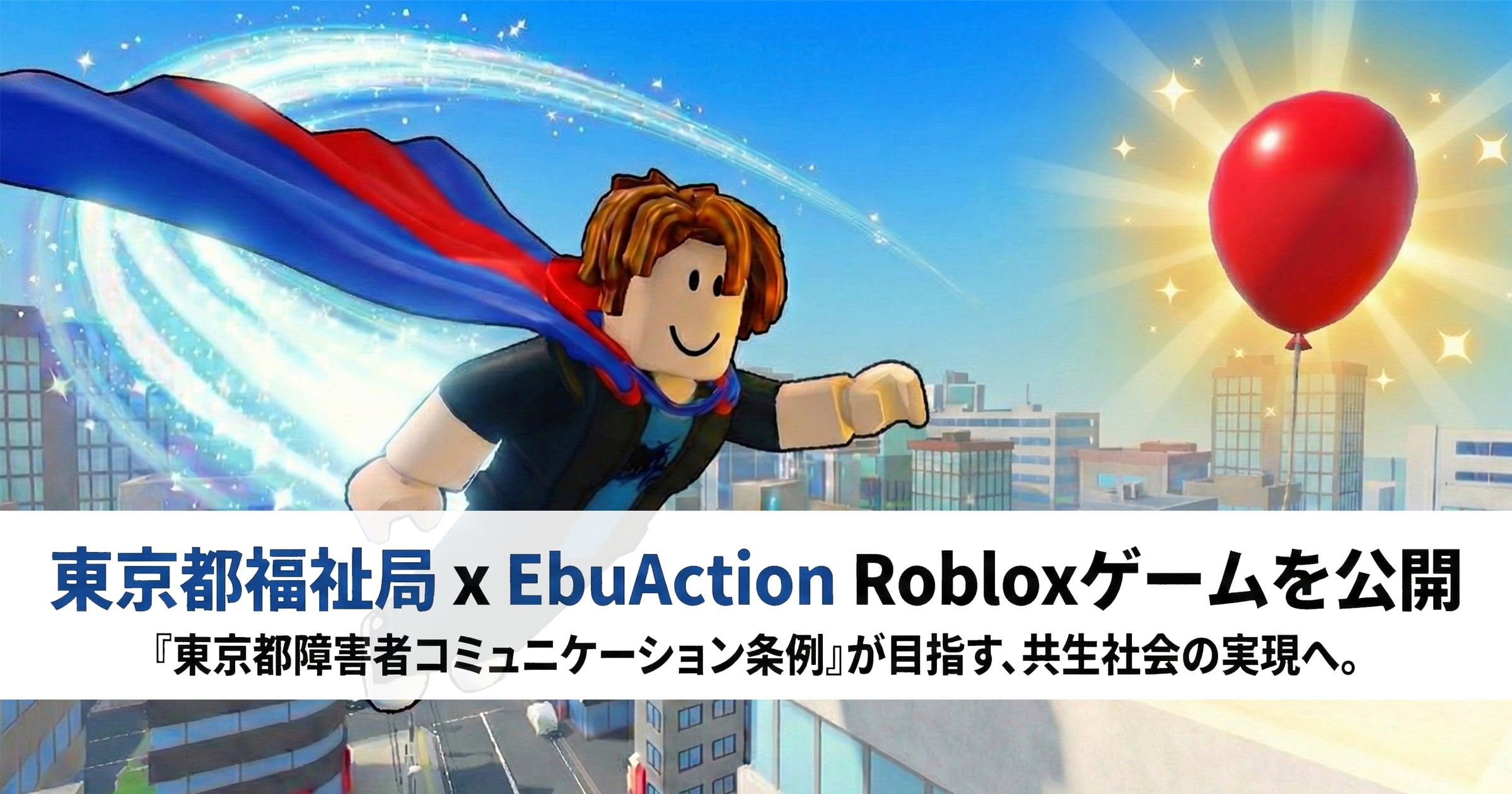 都×メタバース!共生ゲーム「探せ!みんなのできること」公開 都×メタバース!共生ゲーム「探せ!みんなのできること」公開