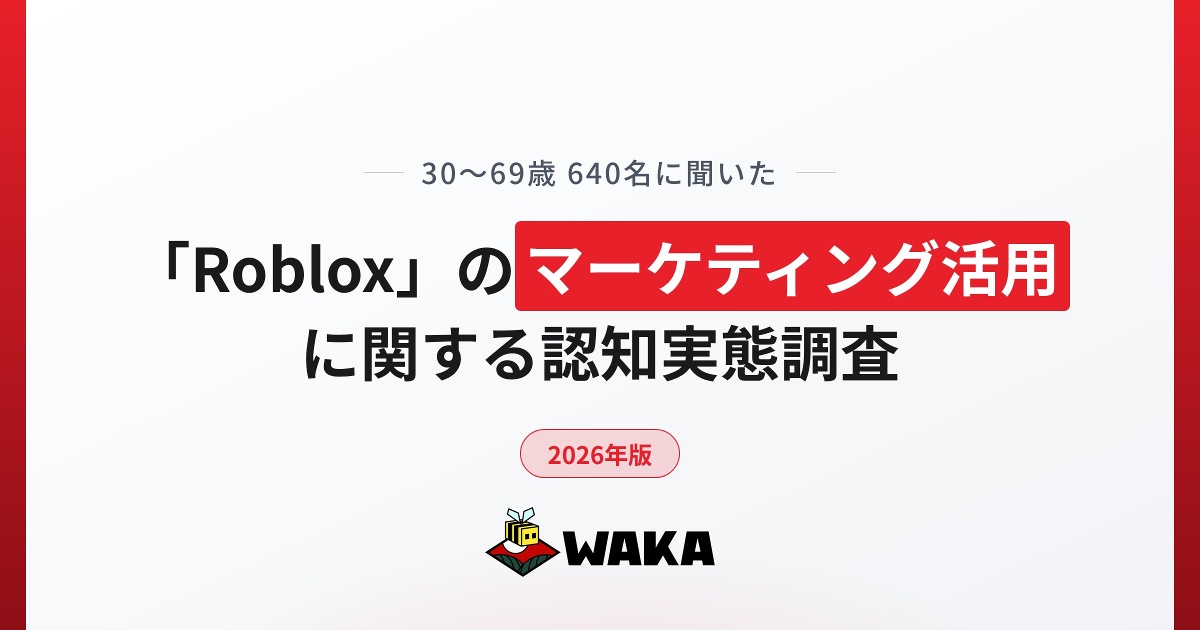Robloxマーケティング、大人の87.8%が認知せずも高所得層は有効性実感 Robloxマーケティング、大人の87.8%が認知せずも高所得層は有効性実感