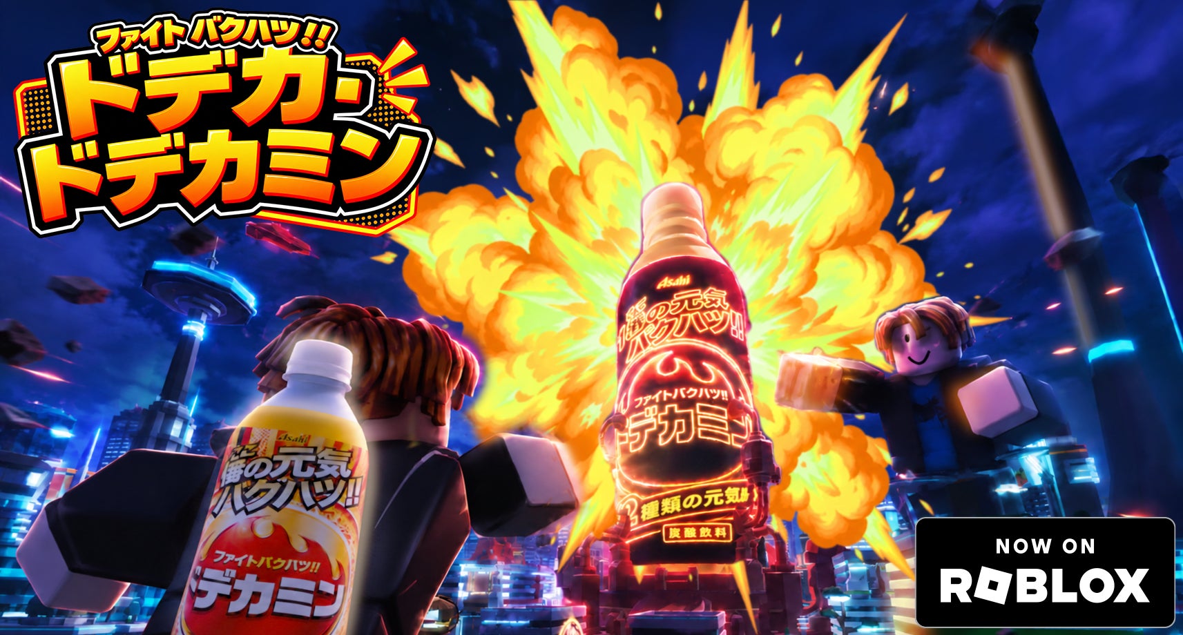 ドデカミンがRobloxに巨大化!Z世代向けゲームで飲むとパワーアップ ドデカミンがRobloxに巨大化!Z世代向けゲームで飲むとパワーアップ